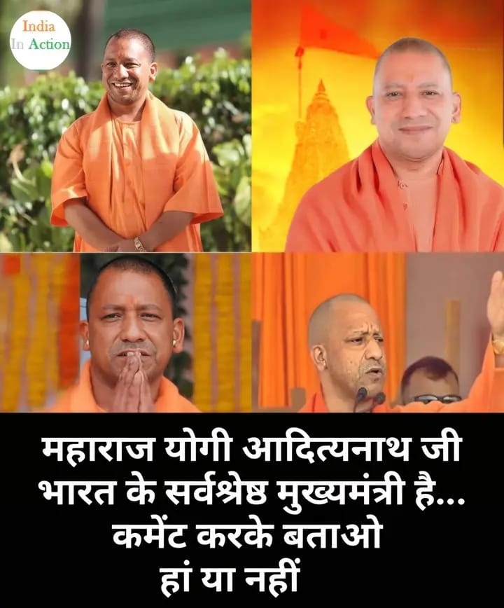क्या योगी जी भारत के no.1 मुख्यमंत्री हैं❓

                      YES / NO