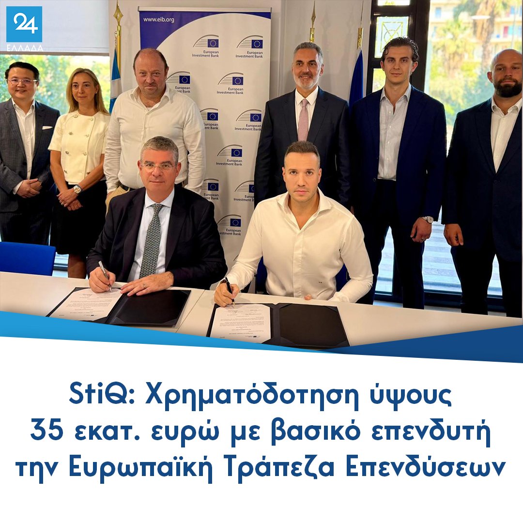 StiQ: Χρηματόδοτηση ύψους 35 εκατ. ευρώ με βασικό επενδυτή την Ευρωπαϊκή Τράπεζα Επενδύσεων
ellada24.gr/oikonomia/2025…