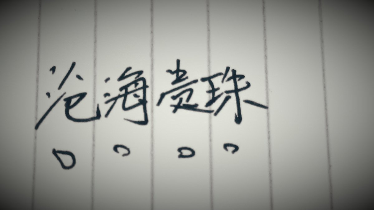 DZBelluigi's tweet image. The metaphor I used to describe how a problem, unexpectedly encountered during #fieldwork, became a beautiful thing in my student's work.
Today, much describing & laughing between us, 'til she identified the translation in #Mandarin for me, with indicators of the characters.
