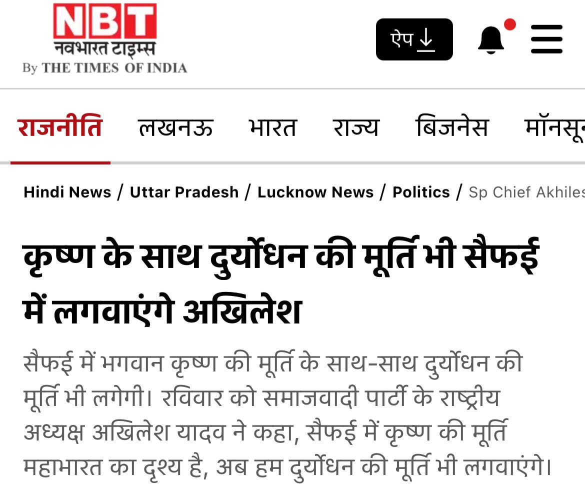 PoddarVaishali's tweet image. राम भक्तों पर गोली चलवा दी, आज तक माफ़ी नहीं मांगी। 8 साल विपक्ष में रहे पर राम मंदिर नहीं गए, बहाने गिनाते रहे।
जब वोट दिखा तो खुद को यदुवंशी बताया, पर श्रीकृष्ण की जगह दुर्योधन की मूर्ति लगवाने चले।
श्रावण में कांवड़ियों को रोका और उसी महीने बीवी संग मस्जिद पहुंच गए फोटो…