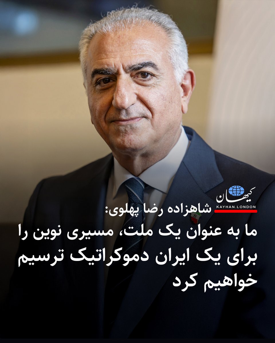 KayhanLondon's tweet image. شاهزاده رضا پهلوی:
ما به عنوان یک ملت، مسیری نوین را برای یک ایران دموکراتیک ترسیم خواهیم کرد
شاهزاده رضا پهلوی @PahlaviReza با بازنشر بیانیهی مربوط به همایش «همکاری ملی برای نجات ایران» که شنبه ۲۶ ژوئيه (چهارم امرداد) در مونیخ آلمان برگزار خواهد شد، در رسانههای اجتماعی خود…