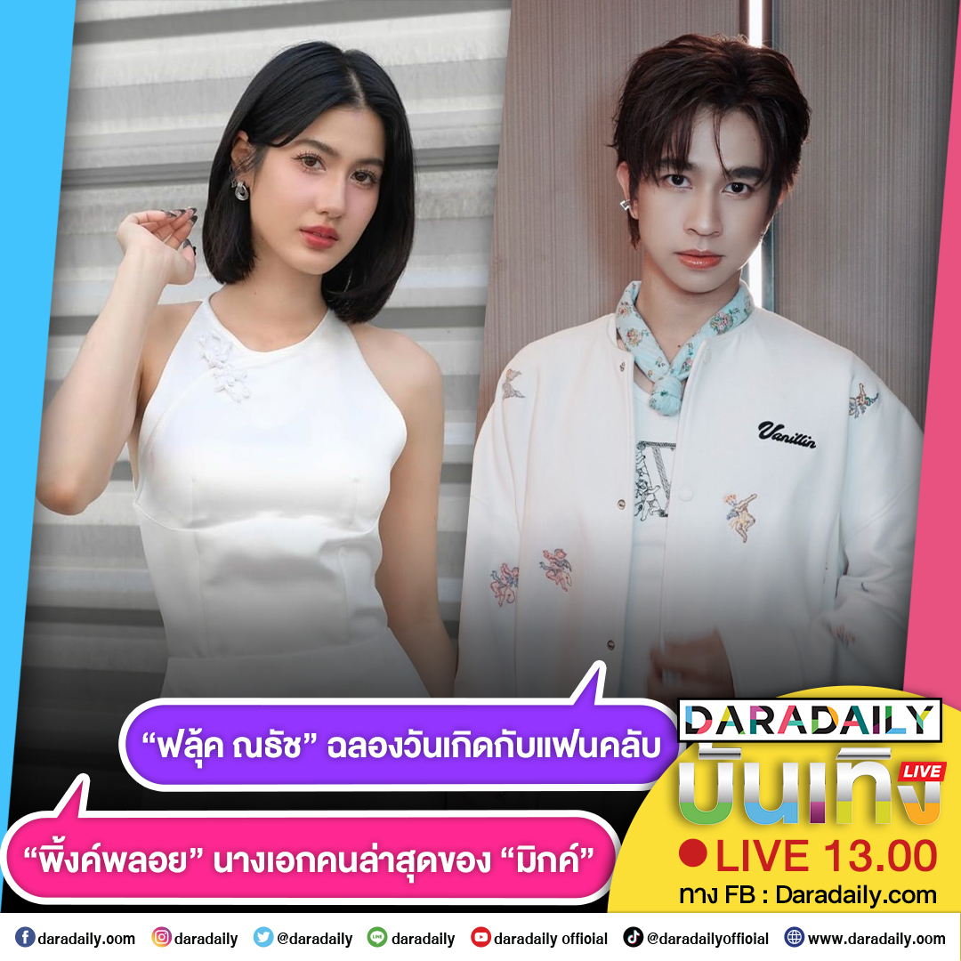 daradaily's tweet photo. 🥰ดาราเดลี่บันเทิง weekend! “พิ้งค์พลอย” นางเอกคนล่าสุดของ “มิกค์” และ “ฟลุ้ค ณธัช” ฉลองวันเกิดกับแฟนคลับ เจอกัน 13.00 น. เป็นต้นไป
.
.
#พิ้งค์พลอย #pinkployy_ #ฟลุ้คณธัช #fluke_natouch #daradaily​ #ดาราเดลี่​ #ข่าวบันเทิง https://t.co/4FgQ9Kvdy0