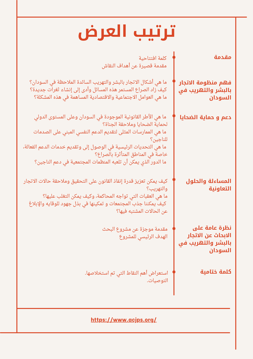 انضموا إلينا في نقاش حول الاتجار بالبشر في السودان في سياق النزاع الحالي.
سيُعقد النقاش عبر Google Meet في 31 يوليو.
سجل هنا: forms.gle/ptndd2juEzWnwT…