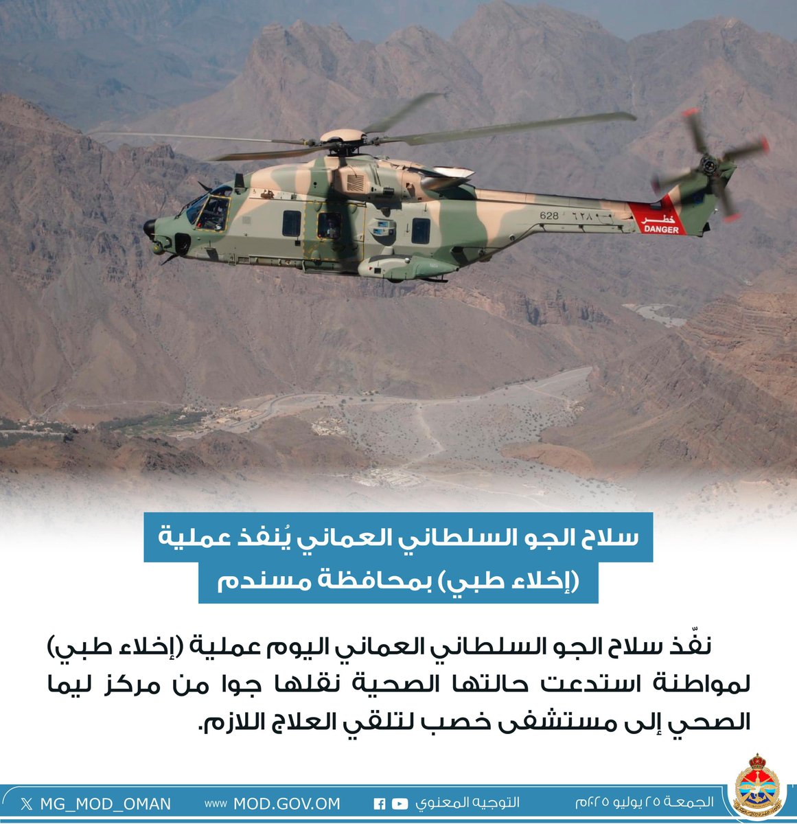 MG_MOD_OMAN's tweet image. سلاح الجو السلطاني العماني يُنفذ عملية (إخلاء طبي) بمحافظة مسندم.