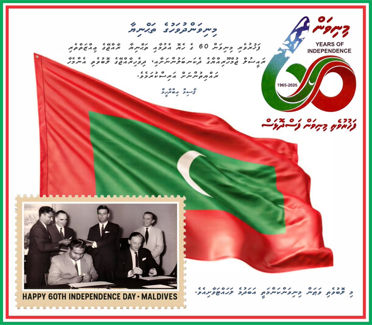 ފަޚުރުވެރި މިނިވަން 60 ގެ ހެޔޮ އެދުމާއި ތަޙްނިޔާ ރާއްޖޭގެ ޢިއްޒަތްތެރި ރައީސުލް ޖުމްހޫރިއްޔާގެ ދެކަނބަލުންނަށާއި، ދިވެހިރާއްޖޭގެ ލޮބުވެތި އެންމެހާ ރައްޔިތުންނަށް އަރިސްކުރަމެވެ. ކީރިތި ﷲ މި ލޮބުވެތި ވަޠަން މިނިވަންކަންމަތީ އަބަދުމެ ލަހައްޓަވާށިއެވެ.
