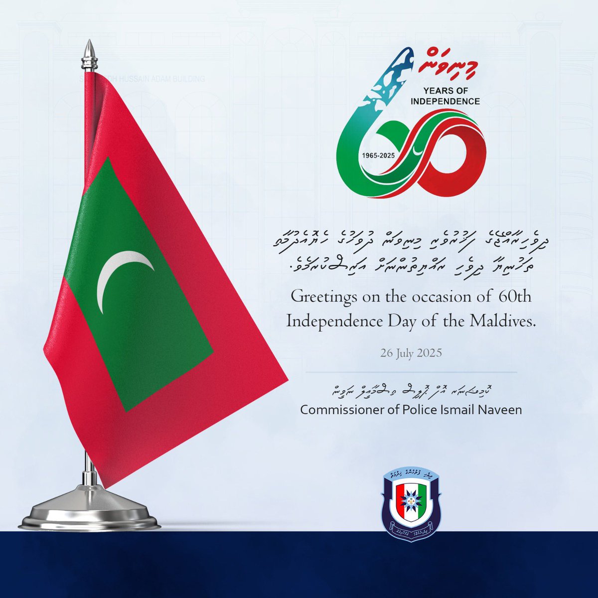 PoliceMvCP's tweet image. ދިވެހިރާއްޖޭގެ މިނިވަންކަމަށް 60 އަހަރު ފުރޭ މި ފަހުރުވެރި މިނިވަން ދުވަހުގެ އިހުލާސްތެރި ތަހުނިޔާއާ ހެޔޮއެދުންތައް ދިވެހި ރައްޔިތުންނަށް އަރިސްކުރަން.

މި ލޮބުވެތި ގައުމު މިނިވަންކަންމަތީ ތާ އަބަދަށް ލަހައްޓަވާށި! އާމީން.