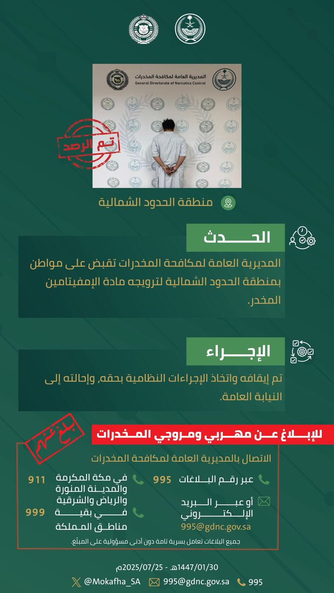 #مكافحة_المخدرات تقبض على شخص بمنطقة الحدود الشمالية لترويجه مادة الإمفيتامين المخدر.  
#الحرب_على_المخدرات
#بالمرصاد