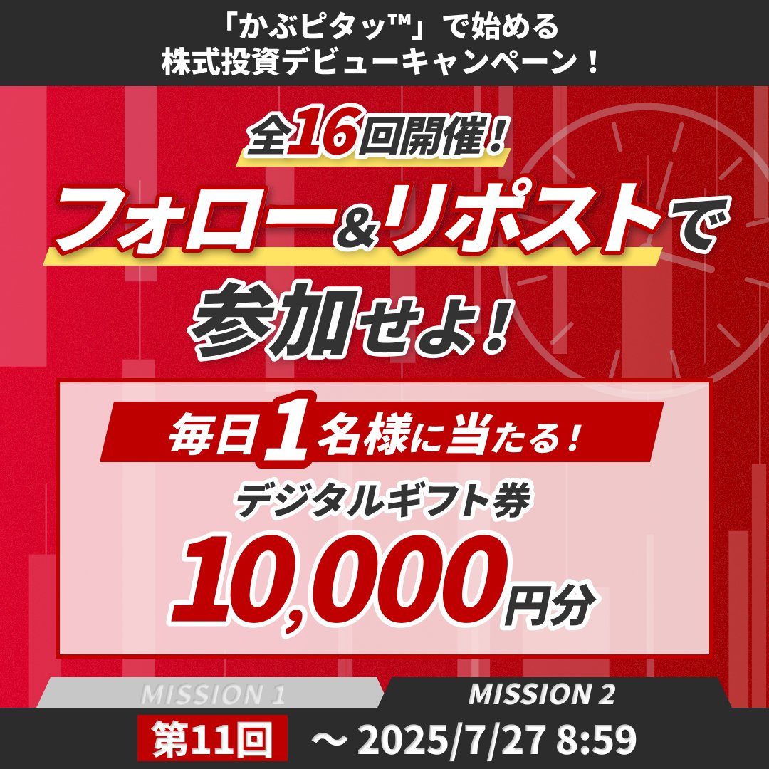 ◤ーーーーーーーーーーーーーーーーーー
毎日①名様に当たる🎁 #かぶピタッ生誕11日目
ーーーーーーーーーーーーーーーーーー◢

#かぶピタッ 開始を記念して、楽天証券からの2つ目のミッション発令📢
＜全16回＞下記のミッションをクリアせよ！

ミッション①: <a href="/RakutenSec/">楽天証券</a>をフォロー
ミッション②:
