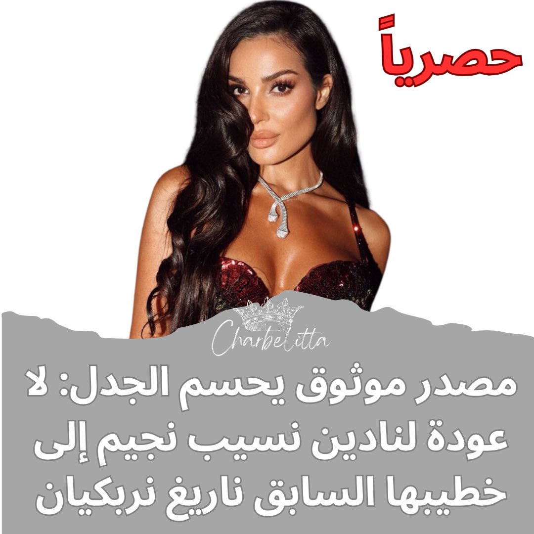 علمت مصادرنا من صديقة مقرّبة جداً من النجمة #نادين_نسيب_نجيم تُدعى (م.ف.)، أنه لا صحة إطلاقاً لما يتمّ تداوله مؤخراً عن عودتها إلى خطيبها السابق #ناريغ_نربكيان. وأكد المصدر أن من يروّج هذه الشائعات ويسعى لتلفيق أحداث وهمية لإقناع الآخرين بعودة العلاقة، هو شخص غير جدير بالثقة.