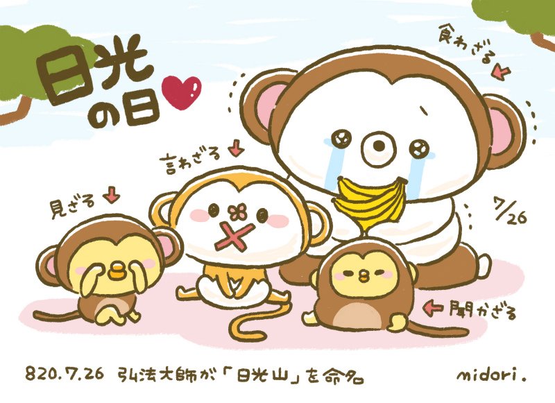 おはようございます👋😆✨☀️

💠7月26日(土)💠

今日は日光の日です✨🐵

820年（弘仁11年）のこの日、弘法大師が日光山を命名した。

#おは戦
#朝活
#日光
#フォローした人全員フォロバする
#フォロバ100変な垢以外

皆さん土曜日もヨロシクお願いいたします🤗🐾