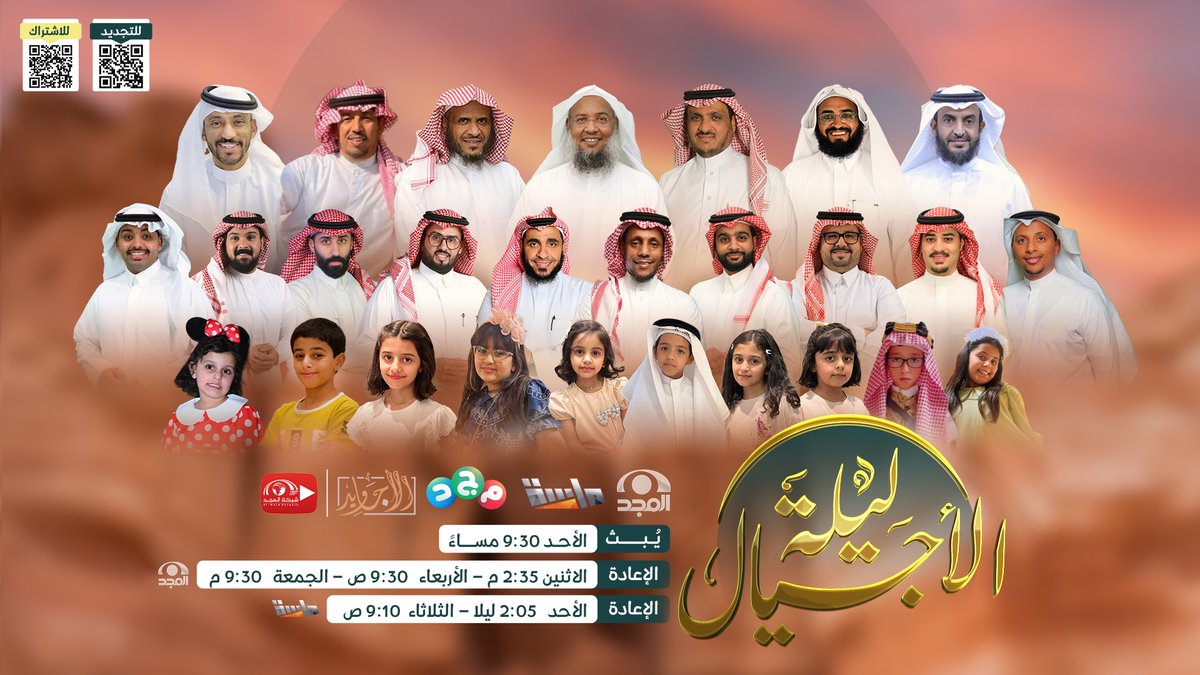 في ليـلـة استثنائـية ✨
تجتمع فيها أجيال مختلفة

في "لقاء الحكاية والتحدي"

نقضي معهم
أوقاتًا مليئة بالحب والسعادة 😍

تحديـات قوية بين
جيل الطيبين⚡ جيل الشباب

والكثير الكثير، من المتعة 😎

🔸 #ليلة_الأجيال

🗓 الأحد 9:30م

#شبكة_المجد