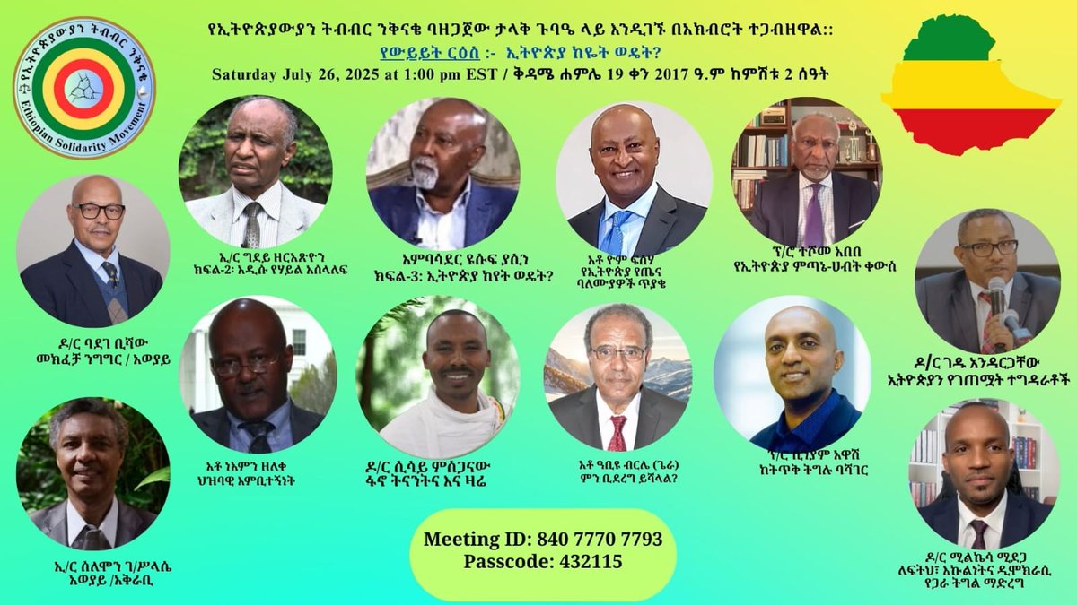 ሰላም ወገኖች ፥- ለማስታወስ፡- በነገው እለት ቅዳሜ ፣ ጁላይ 26 ቀን ከቀኑ  (1:00 PM EST) ከምሽቱ 2 ሰአት ጀምሮ "ኢትዮጵያ ከየት ወዴት " በሚል ርእስ  የኢትዮጵያን ትብብር ንቅናቄ (ኢትን) ባዘጋጀው ጉባኤ ላይ እንድተገኙ በአክብሮት ተጋብዛችኋል።