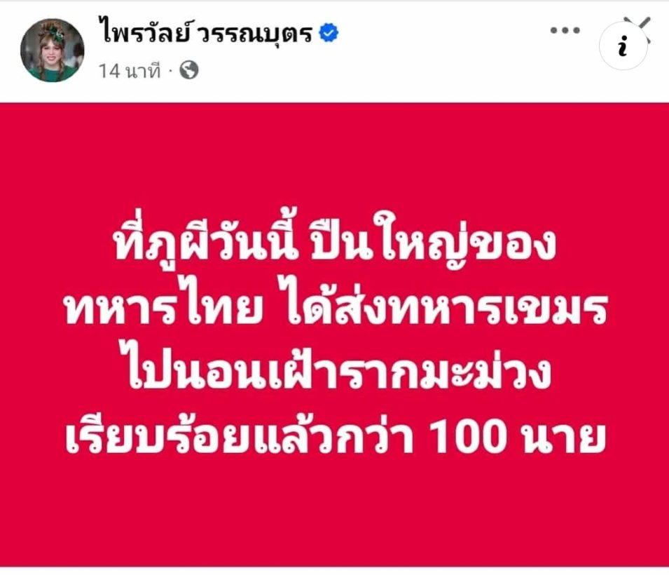 AmaratJeab's tweet image. ไม่ใช่โพสต์ที่ดี ทหารแนวหน้าชั้นผู้น้อยที่ต้องบาดเจ็บล้มตายทั้ง 2 ฝ่ายคือเหยื่อที่เกิดจากความขัดแย้งของผู้นำทั้งสิ้น
ทุกชีวิตที่สูญเสียไปจากการสู้รบมีค่าไม่ต่างกัน มีพ่อแม่ลูกเมียตั้งตารอการกลับบ้านเหมือน ๆ กัน
#ไทยกัมพูชา