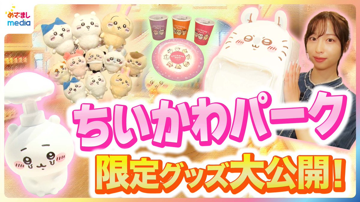 mezamashimedia's tweet image. \\動画を公開しました//
🌈youtu.be/vsHKJ4BfZT8
あさって池袋にオープンする #ちいかわパーク には限定グッズが約200点も😍
#ちいかわ #ハチワレ #うさぎ モチーフのお店に並ぶ、ぬいぐるみや生活雑貨、アパレルの激レアアイテムを #めざましテレビ #林佑香 キャスターが紹介します🤍