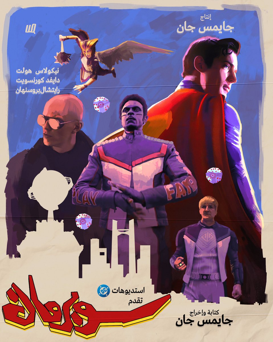 بوستر سوبرمان عملته مستوحى من أفيشات الأفلام المصرية القديمة ومجلة سوبرمان
