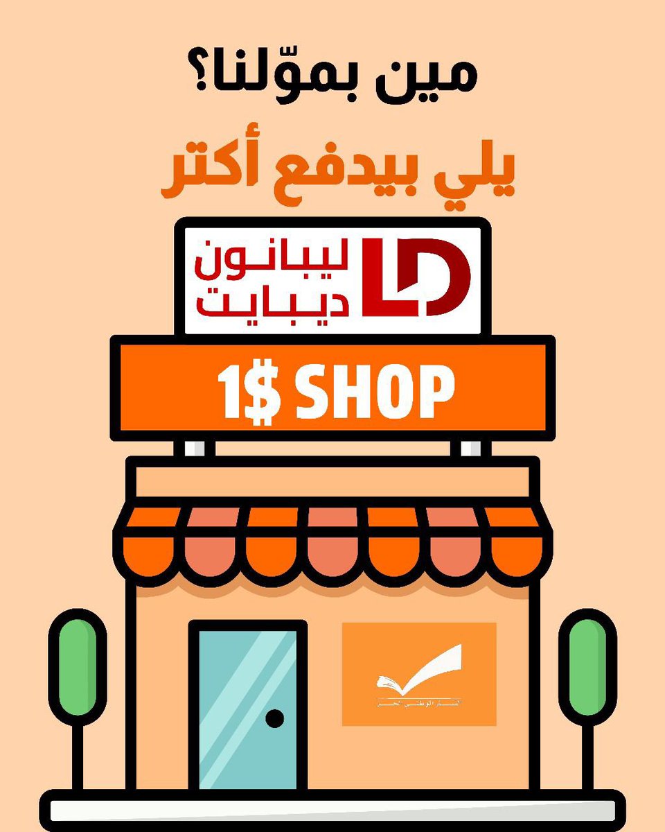 paula97433023's tweet image. #ليبانون_كذبات @lebanondebate دكانة إعلامية مأجورة تبيع الحقيقة بثمن بخس لصالح المافيا والميليشيا .