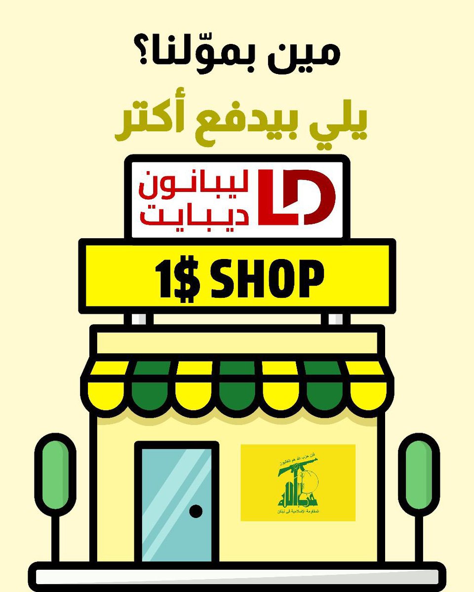 paula97433023's tweet image. #ليبانون_كذبات @lebanondebate دكانة إعلامية مأجورة تبيع الحقيقة بثمن بخس لصالح المافيا والميليشيا .