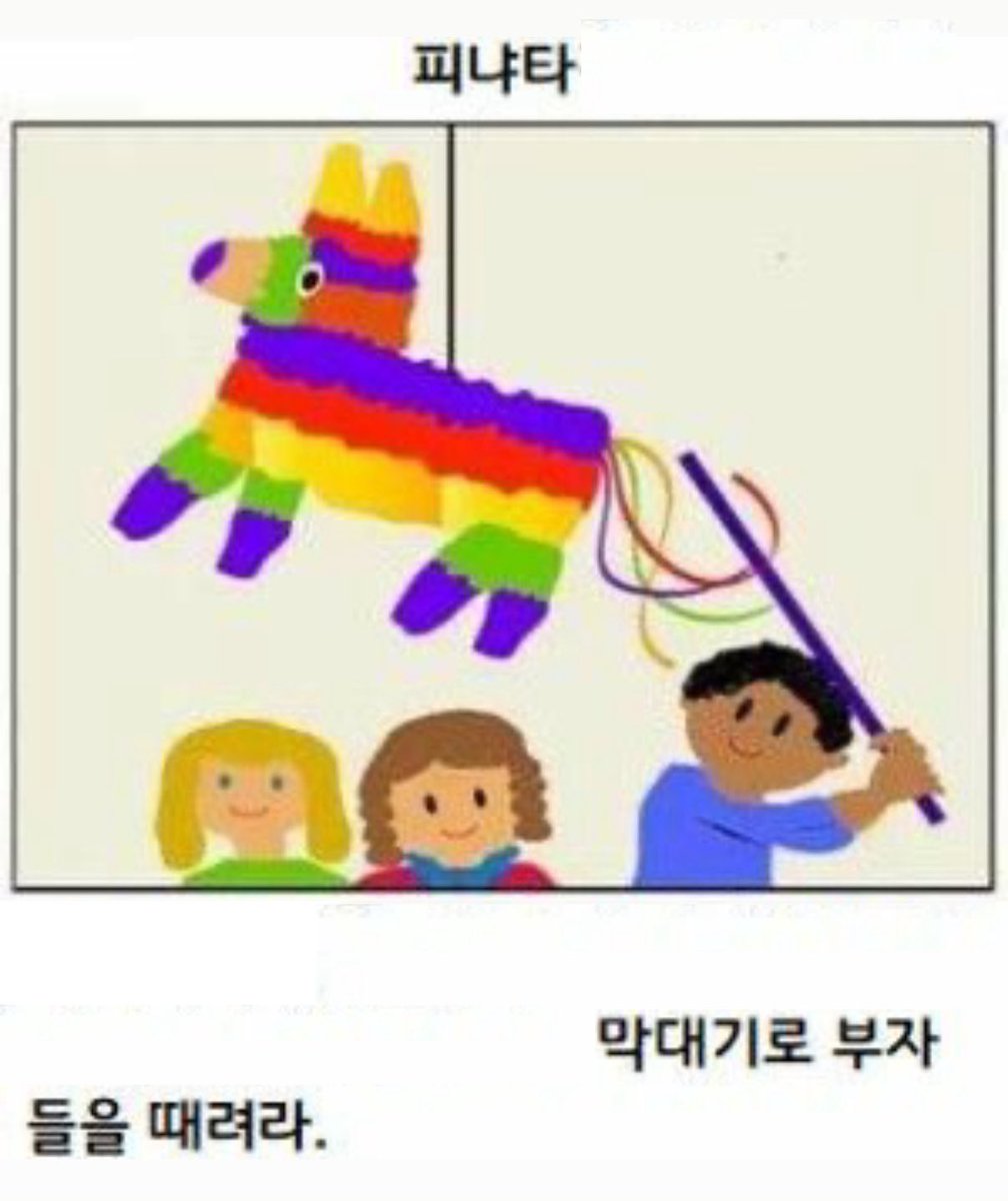 피냐타 경제도 아니고 그냥 피냐타 하고싶다
막대기로 부자들을 때려라(그냥)