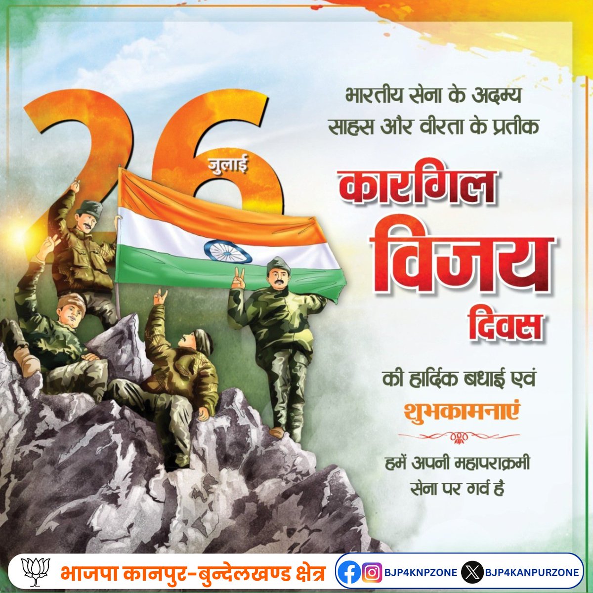 BJP Kanpur-Bundelkhand Zone (@bjp4kanpurzone) on Twitter photo ЁЯЗоЁЯЗ│ рдХрд╛рд░рдЧрд┐рд▓ рд╡рд┐рдЬрдп рджрд┐рд╡рд╕ ЁЯЗоЁЯЗ│
рд╡реАрд░ рд╢рд╣реАрджреЛрдВ рдХреЛ рд╢рдд-рд╢рдд рдирдорди ЁЯЩП
"рддрд┐рд░рдВрдЧреЗ рдХреА рд╢рд╛рди рдореЗрдВ рдЬрд╛рди рдиреНрдпреЛрдЫрд╛рд╡рд░ рдХрд░рдиреЗ рд╡рд╛рд▓реЗ рдЙрди рд░рдгрдмрд╛рдВрдХреБрд░реЛрдВ рдХреЛ рдХреЛрдЯрд┐-рдХреЛрдЯрд┐ рдкреНрд░рдгрд╛рдо,
рдЬрд┐рдиреНрд╣реЛрдВрдиреЗ рджреБрд╢реНрдордиреЛрдВ рдХреЛ рдкрд░рд╛рд╕реНрдд рдХрд░ рдХрд╛рд░рдЧрд┐рд▓ рдХреА рдЪреЛрдЯрд┐рдпреЛрдВ рдкрд░ рднрд╛рд░рдд рдХрд╛ рдкрд░рдЪрдо рд▓рд╣рд░рд╛рдпрд╛ред"
рдЖрдЬ рдХрд╛рд░рдЧрд┐рд▓ рд╡рд┐рдЬрдп рджрд┐рд╡рд╕ рдкрд░ рдЙрди рд╡реАрд░ рдЬрд╡рд╛рдиреЛрдВ рдХреЛ рд╢реНрд░рджреНрдзрд╛рдВрдЬрд▓рд┐,
рдЬрд┐рдиреНрд╣реЛрдВрдиреЗ рджреЗрд╢ рдХреА рд░рдХреНрд╖рд╛ ЁЯЗоЁЯЗ│ рдХрд╛рд░рдЧрд┐рд▓ рд╡рд┐рдЬрдп рджрд┐рд╡рд╕ ЁЯЗоЁЯЗ│
рд╡реАрд░ рд╢рд╣реАрджреЛрдВ рдХреЛ рд╢рдд-рд╢рдд рдирдорди ЁЯЩП
"рддрд┐рд░рдВрдЧреЗ рдХреА рд╢рд╛рди рдореЗрдВ рдЬрд╛рди рдиреНрдпреЛрдЫрд╛рд╡рд░ рдХрд░рдиреЗ рд╡рд╛рд▓реЗ рдЙрди рд░рдгрдмрд╛рдВрдХреБрд░реЛрдВ рдХреЛ рдХреЛрдЯрд┐-рдХреЛрдЯрд┐ рдкреНрд░рдгрд╛рдо,
рдЬрд┐рдиреНрд╣реЛрдВрдиреЗ рджреБрд╢реНрдордиреЛрдВ рдХреЛ рдкрд░рд╛рд╕реНрдд рдХрд░ рдХрд╛рд░рдЧрд┐рд▓ рдХреА рдЪреЛрдЯрд┐рдпреЛрдВ рдкрд░ рднрд╛рд░рдд рдХрд╛ рдкрд░рдЪрдо рд▓рд╣рд░рд╛рдпрд╛ред"
рдЖрдЬ рдХрд╛рд░рдЧрд┐рд▓ рд╡рд┐рдЬрдп рджрд┐рд╡рд╕ рдкрд░ рдЙрди рд╡реАрд░ рдЬрд╡рд╛рдиреЛрдВ рдХреЛ рд╢реНрд░рджреНрдзрд╛рдВрдЬрд▓рд┐,
рдЬрд┐рдиреНрд╣реЛрдВрдиреЗ рджреЗрд╢ рдХреА рд░рдХреНрд╖рд╛
