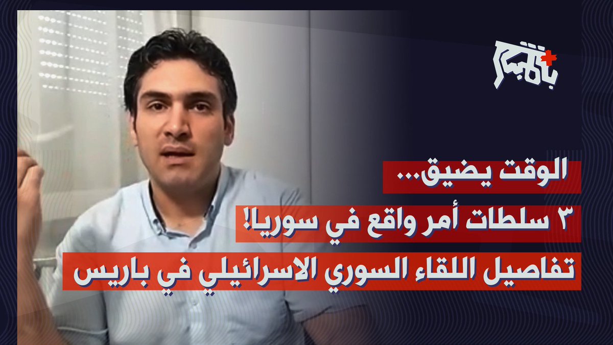 belmoubashar's tweet image. من باريس، زيد العظم يكشف معطيات اللقاء السوري الاسرائيلي… وصدمة استثمارات السعودية والخليج في سوريا!
الحلقة كاملة عبر الرابط التالي 👇🏻
youtu.be/q0a3Ml0Pvqc
لتصلكم كل الحلقات عبر واتساب يمكن الانضمام الى المجموعة:
chat.whatsapp.com/I4U44srFjyLHxi…
@ZaidAzem @rawad_daher
