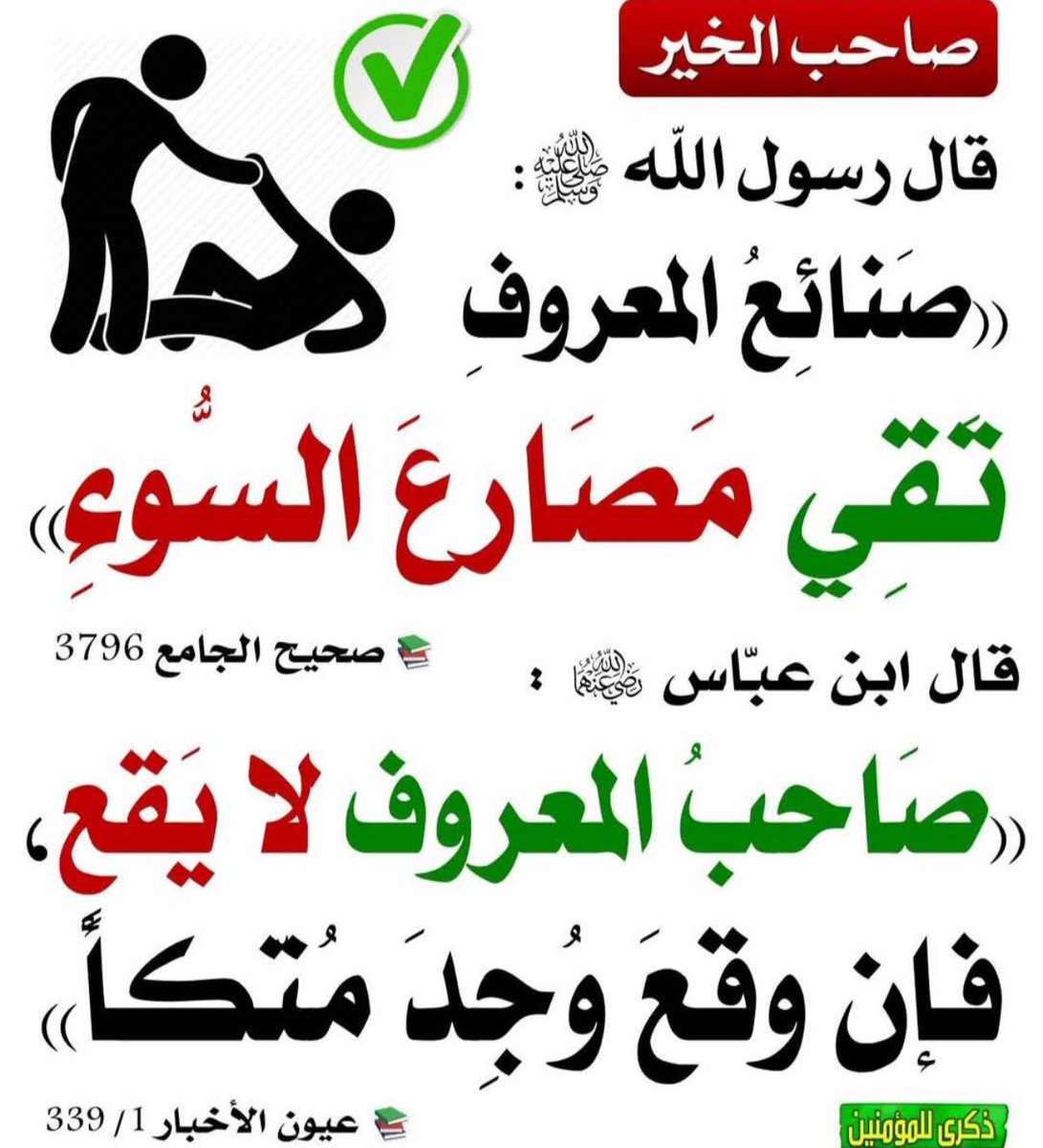 ibrahim5643's tweet image. صنائع المعروف