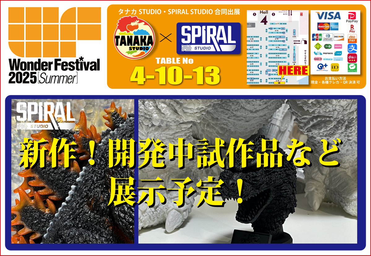 tanakastudio's tweet image. 7/27開催
ワンダーフェスティバル2025夏
タナカSTUDIO & Spiral Studio
合同出展
卓番4-10-13
お品書きです。
新作
ゴジラHEADシリーズ 6点
ポスターシリーズ 3点
20㎝シリーズ 1点
あと再販もろもろ
従来品もいくつか持っていきます。
大概のお支払い方法に対応しています。…