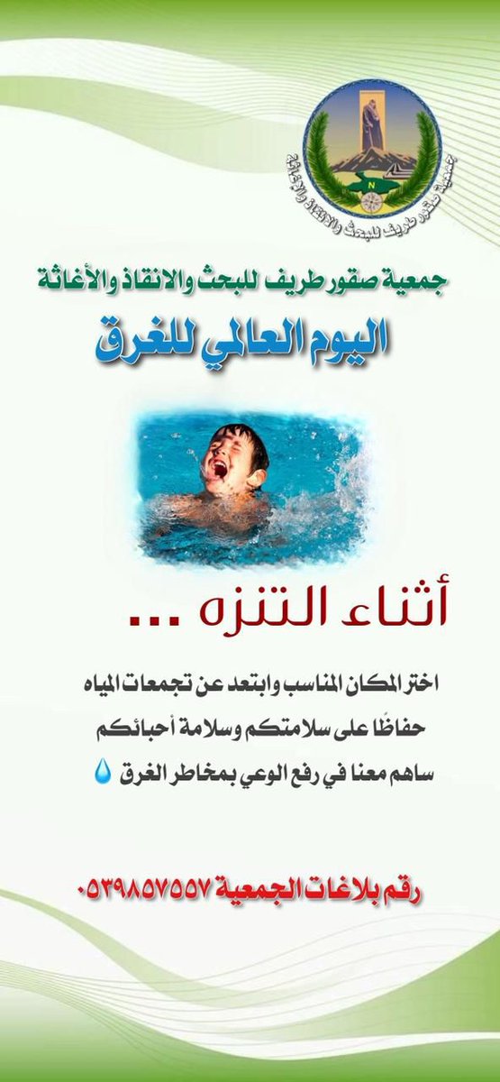 جمعية صقورطريف للبحث والإنقاذ والاغاثة برئاسة الأستاذ ثامر راضي الرويلي 
تعليمات أثناء التنزه ...
اختر المكان المناسب وابتعد عن تجمعات المياه حفاظًا على سلامتكم وسلامة أحبائكم
ساهم معنا في رفع الوعي بمخاطر الغرق 
رقم بلاغات الجمعية ٠٥٣٩٨٥٧٥٥٧