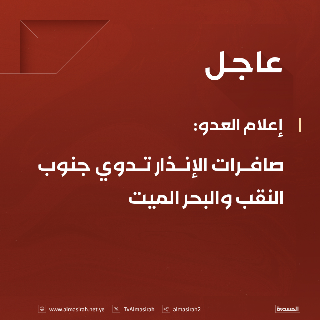 ⭕️عاجل⭕️
إعلام العدو: صافرات الإنذار تدوي جنوب النقب والبحر الميت