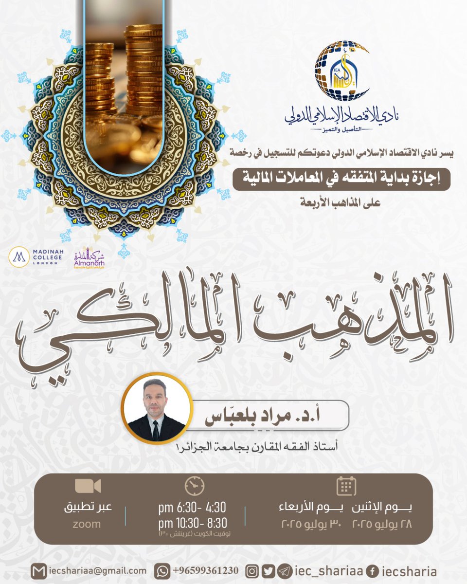 BELABESMOURAD's tweet image. يقيم #نادي_الاقتصاد_الإسلامي_الدولي @iec_shariaa
دورة
✨المذهب المالكي✨
🎙أ.د. مراد بلعبّاس
ضمن رخصة
✨ إجازة بداية المتفقه ✨
في المعاملات المالية
🗓️من 28 يوليو 2025 إلى 30 يوليو 2025
📍عبر تطبيق الزووم
🛑سارع بالتسجيل في الدورة
docs.google.com/forms/d/e/1FAI…