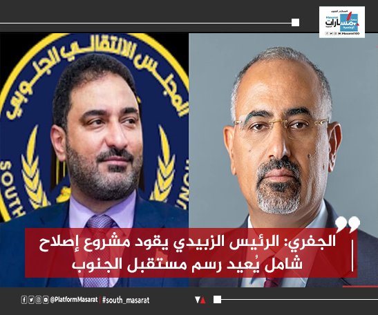الجفري: الرئيس الزبيدي يقود مشروع إصلاح شامل يُعيد رسم مستقبل الجنوب
