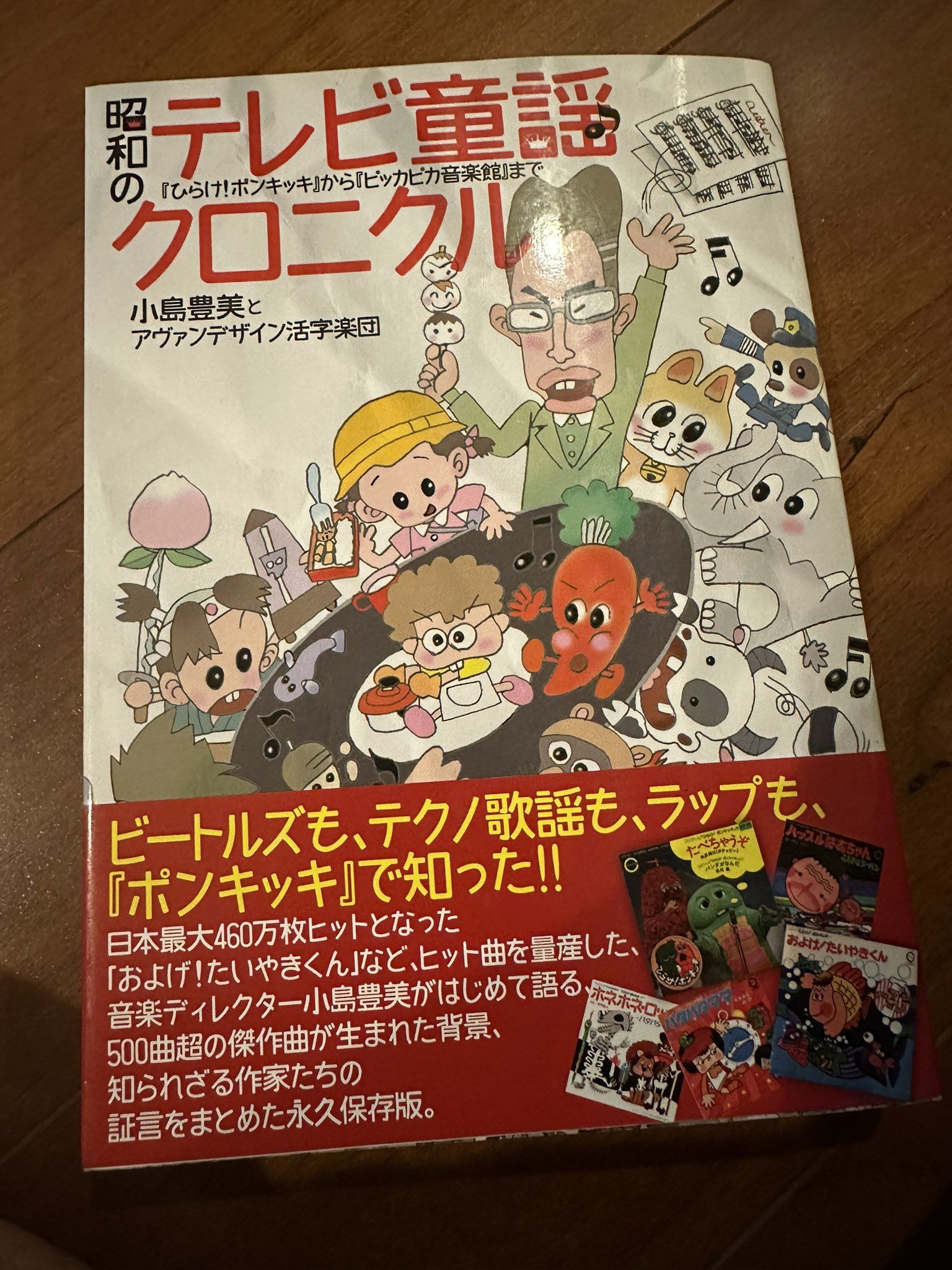 昭和のテレビ童謡クロニクル 『ひらけ！ポンキッキ』から『ピッカピカ音楽館』まで  /ＤＵ　ＢＯＯＫＳ/小島豊美（単行本） 昭和のテレビ童謡クロニクル 『ひらけ！ポンキッキ』から