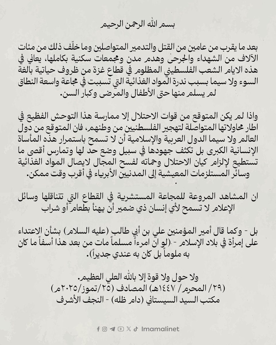 imamalinet's tweet image. بيان صادر من مكتب سماحة آية الله العظمى السيد علي الحسيني السيستانـي (دام ظلُّهُ) حول المأساة الإنسانية في #غزة.
٢٥/٧/٢٠٢٥