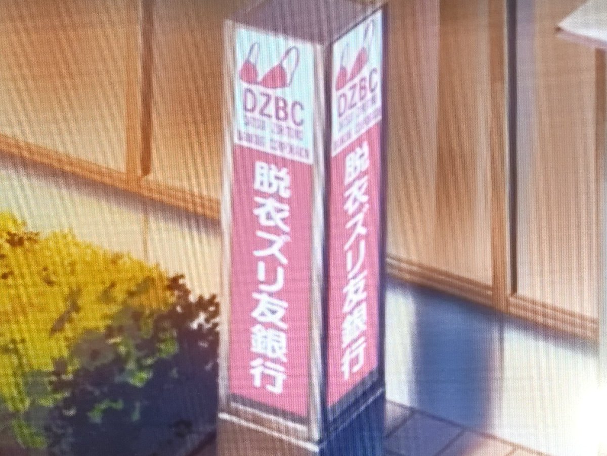 脱衣ズリ友銀行は草なんよ…
#ぬきアニ