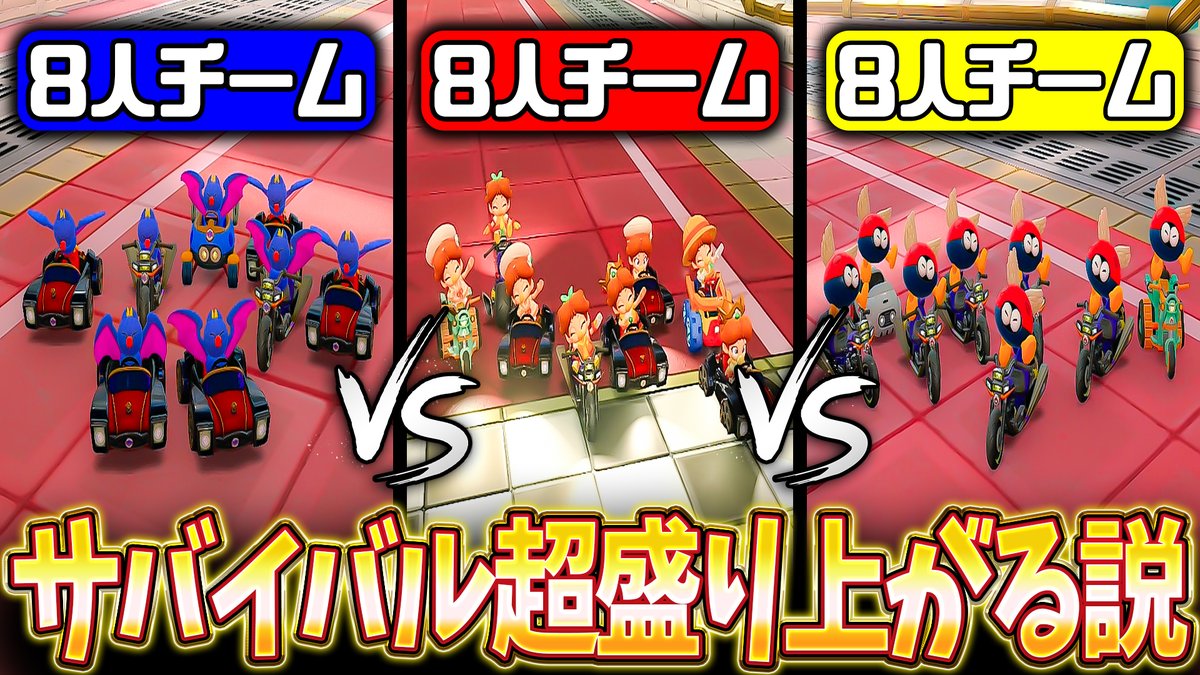 isisis2525's tweet image. この後17:00~プレミア公開!個人的に一番やりたかったルールやってきたぞ!!
【神ルール】サバイバルで"8人vs8人vs8人"のチーム戦が面白すぎるwww(ノω`)【マリオカート ワールド/Mario Kart World】 youtu.be/muhTLcYlRfI?si… @YouTubeより