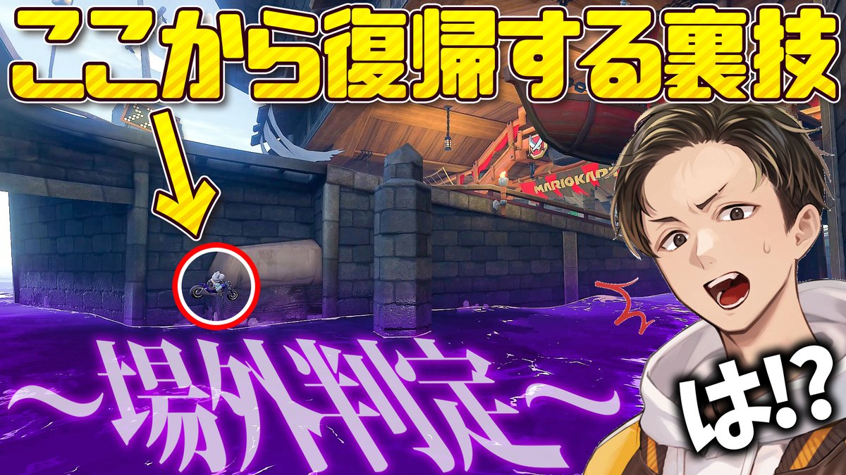isisis2525's tweet image. この後17:00~プレミア公開!ワリオシップ神すぎる!!
【神回】サバイバルでTOP4に絶対入れない被弾をしたのにアドリブだけで通過する男www(ノω`)【マリオカート ワールド/Mario Kart ... youtu.be/ODETleBkU64?si… @YouTubeより