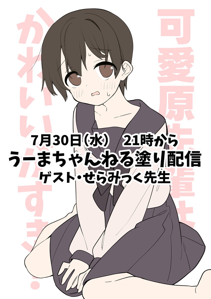 uma_chan2023's tweet image. 【お知らせ】
7月30日(水)夜9時からの塗り配信では『可愛原先輩はかわいいがすき!』のせらみっく先生(@ceramic06)がゲスト!
『可愛原先輩はかわいいがすき!』の感想・質問や「早乙女君にこんな服着てほしい!」などの熱い想いをマシュマロにのせて送ってください✉
marshmallow-qa.com/uma_chan2023?t…