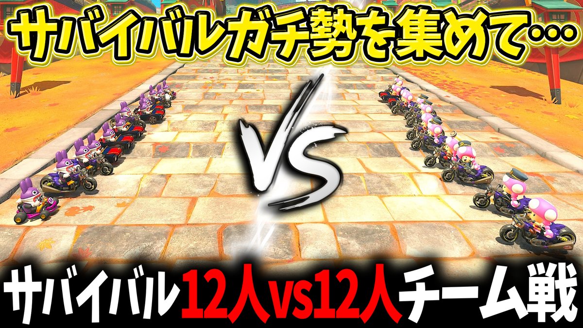 isisis2525's tweet image. この後17:00~プレミア公開!どう見てもチンピラの抗争🤪
サバイバルガチ勢を集めて『12人vs12人』でサバイバルチーム戦やってみたwww(ノω`)【マリオカート ワールド/Mario Kart World】 youtu.be/DzLGYY6jRdo?si… @YouTubeより