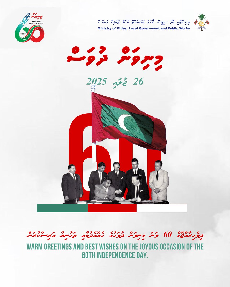 މިނިވަން ދުވަސް
26 ޖުލައި 2025

ދިވެހިރައްޖޭގެ 60 ވަނަ މިނިވަން ދުވަހުގެ ހެޔޮއެދުމާއި ތަހުނިޔާ އަރިސްކުރަން