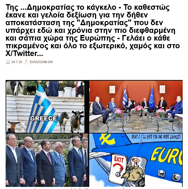 eviazoom's tweet image. Της ...#Δημοκρατιας το κάγκελο - Το καθεστώς έκανε & γελοία δεξίωση για την δήθεν αποκατάσταση της "Δημοκρατίας" που δεν υπάρχει εδώ και χρόνια...
eviazoom.gr/2025/07/tis-di… #eviazoom #προεδρικο_μεγαρο #Προεδρικό_Μέγαρο #Δικαιοσυνη #Greece #κυβερνηση_Μητσοτακη #Μαφια #Τασουλας