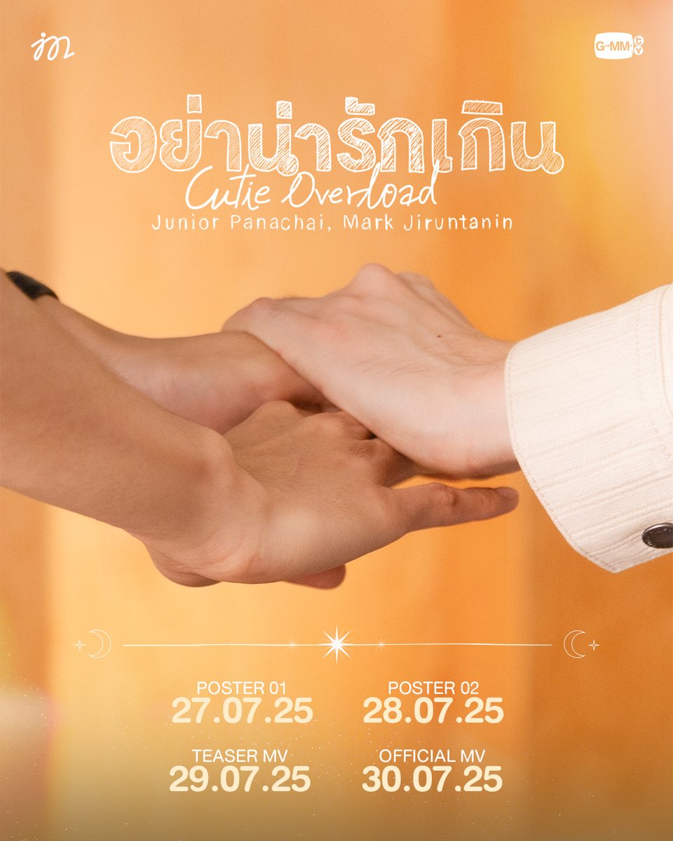 GMMTV (@gmmtv) on Twitter photo อย่าน่ารักเกิน (Cutie Overload) - JUNIOR, MARK
RELEASE PLAN
OFFICIAL MV
30.07.2025
📺YouTube : GMMTV RECORDS
#อย่าน่ารักเกินCutieOverload
#JuniorMark
#GMMTV
<a href="/jnnrrs/">ไฟฟ้า⚡(จัมโบ้gmm) ⚙️ (FIRESKY) EE48</a> <a href="/Markjrtn/">N’Wine CPE49 ⚙️ น้องไวน์ CPE49</a> อย่าน่ารักเกิน (Cutie Overload) - JUNIOR, MARK
RELEASE PLAN
OFFICIAL MV
30.07.2025
📺YouTube : GMMTV RECORDS
#อย่าน่ารักเกินCutieOverload
#JuniorMark
#GMMTV
<a href="/jnnrrs/">ไฟฟ้า⚡(จัมโบ้gmm) ⚙️ (FIRESKY) EE48</a> <a href="/Markjrtn/">N’Wine CPE49 ⚙️ น้องไวน์ CPE49</a>