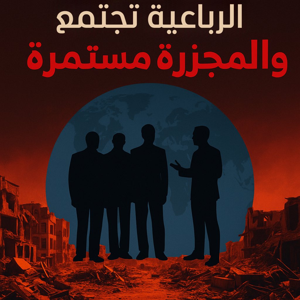 walaaelsadig's tweet image. الرباعية تُجتمع .. والمجزرة مستمرة🔴
#واشنطن تستضيف الرباعية في 29 يوليو .. بينما المليشيا تواصل المجازر وتحضّر لإعلان حكومة دم.
بحسب موقع Africa Intelligence @Africa_In_EN وفي خطوة جديدة من الحراك الدولي:
▪️الولايات المتحدة الأمريكية ستستضيف الاجتماع الرباعي حول السودان في…