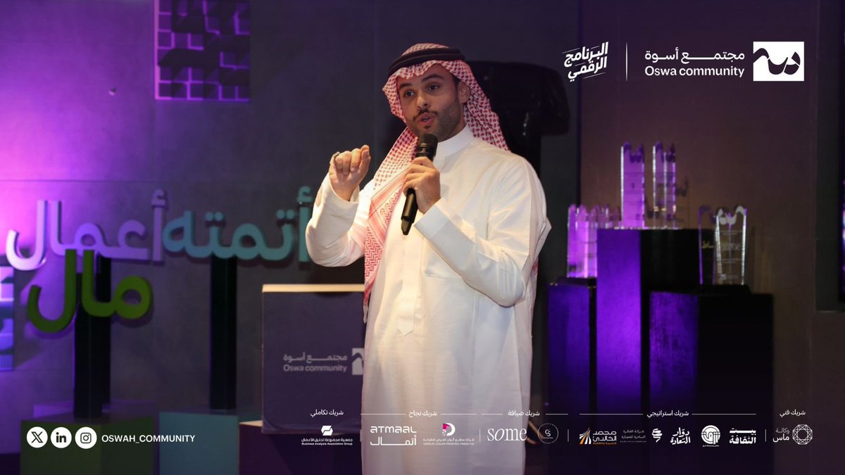 oswah_community's tweet photo. لحظـات تملؤها مشاعر الفخـر؛ افتُتـح الحفل الختامي من برنامج  #Digital_Lead 💻✨، بكلمة من مؤسس #مجتمع_أسوة أ. بــدر الحـارثـي. 

قائد يُلهم، يمكّن، ويؤثّـر ✨
#مجتمع_أسوة 💜 https://t.co/TAJIgV1SgN
