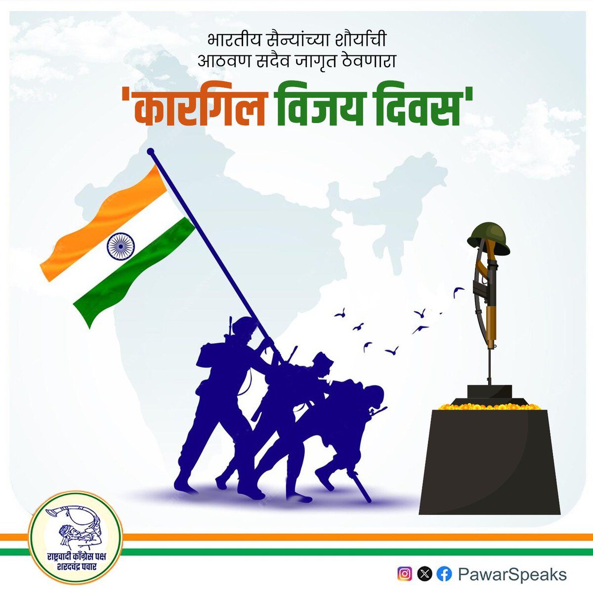PawarSpeaks's tweet image. कारगिल युद्धात आपलं सर्वस्व पणाला लावून निकरानं झुंज देणाऱ्या आणि मातृभूमीच्या रक्षणासाठी आपल्या प्राणांची आहुती देणाऱ्या भारतीय सैन्य दलातील शूर जवानांना कृतज्ञतापूर्वक अभिवादन!