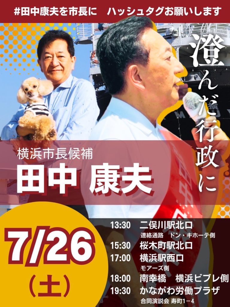 loveyassy's tweet photo. 7月26日（土）田中康夫スケジュール時間変更有り
11:30 二俣川駅北口連絡通路ドン・キホーテ側
15:00 桜木町駅北口
17:00 横浜駅西口モアーズ側
18:00 南幸橋 横浜ビブレ側
19:30 かながわ労働プラザ 合同演説会
視聴可能⏩https://t.co/KJXzYVoyLa
＃そうだ市長を変えよう ＃田中康夫を市長に