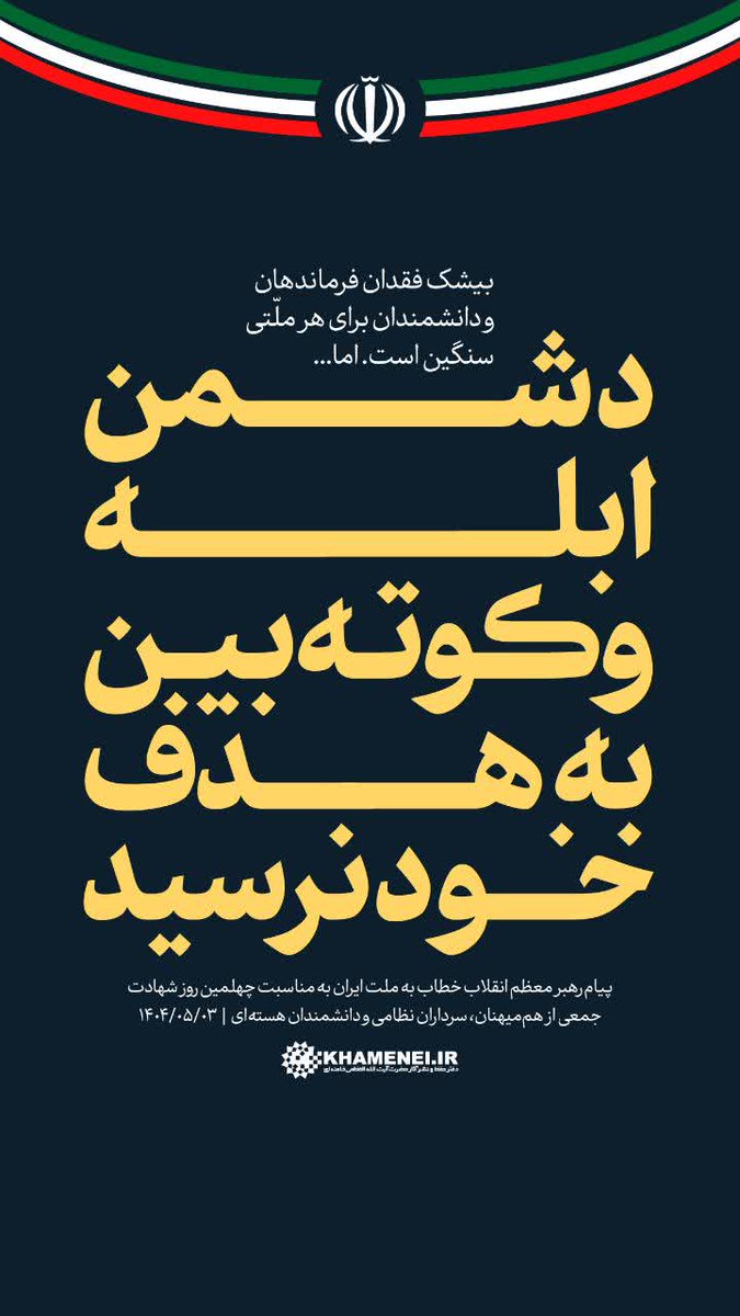 shahbbanoo's tweet image. رهبر انقلاب: بیشک فقدان فرماندهان و دانشمندان برای هر ملتی سنگین است. اما...
دشمن ابله و کوتهبین به هدف خود نرسید.
#حب_الحسین_یجمعنا
#ملت_حسینی