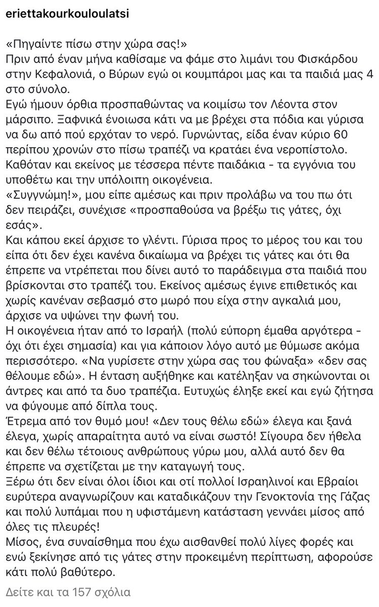 Marka2free's tweet image. «Ξέρω ότι πολλοί Ισραηλινοί και Εβραίοι αναγνωρίζουν και καταδικάζουν την Γενοκτονία της Γάζας και λυπάμαι που η υφιστάμενη κατάσταση γεννάει μίσος από όλες τις πλευρές»!
Συγκλονιστική ανάρτηση απο την Εριέττα Κούρκουλου-Λατση. «Πηγαίνετε πίσω στην χώρα σας!» είπε σε Ισραηλινούς