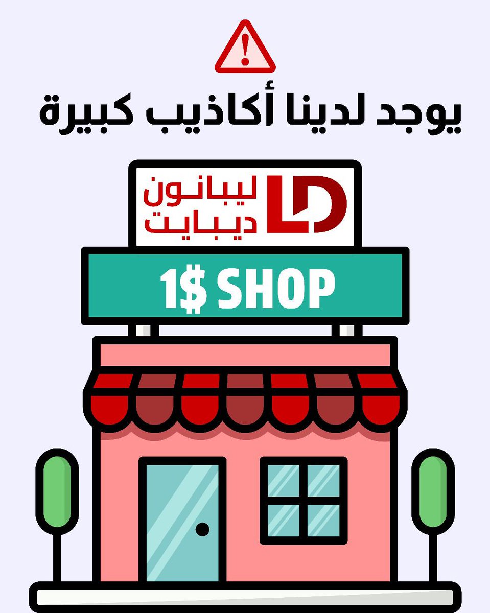 BcharyBent's tweet image. 🚨 يوجد لدينا أكاذيب كبيرة
"ليبانون ديبايت" مش موقع… سوبرماركت أكاذيب!
كل إشاعة بسعر، وكل فبركة بموسم، و"التخفيضات" شغّالة حسب الجهة الدافعة!
بدّك الحقيقة؟ دور عليها بـغير رف!
#ليبانون_كذبات