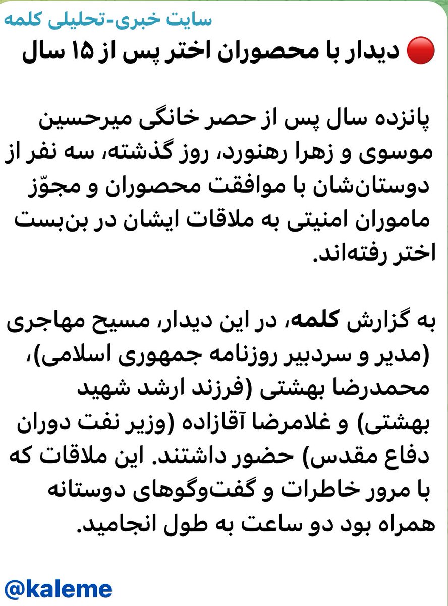 JavadKrostami's tweet image. نزدیک النظرهای بعضی ها شدند مهره سوخته و پای ثابت رد صلاحیت هایش..
ولی نزدیک النظرهای میرحسین همچون پانزده سال پیش همچنان ؛
پیگیر، همراه، وفادار و همیشه رفیق.
#میرحسین_موسوی
