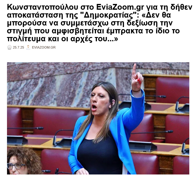 eviazoom's tweet image. #Κωνσταντοπουλου στο EviaZoom.gr για τη δήθεν αποκατάσταση της #Δημοκρατιας : «Δεν θα μπορούσα να συμμετάσχω σε καμία περίπτωση στη δεξίωση...»
eviazoom.gr/2025/07/konsta… #eviazoom #Τασουλας #Greece #προεδρικο_μεγαρο #Παλαιστινη #κυβερνηση_Μητσοτακη #Μαφια #Δικαιοσυνη
