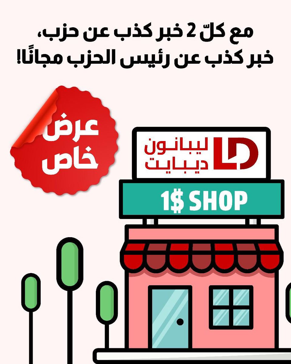 BcharyBent's tweet image. هل تعلم؟ 🤔
في "ليبانون ديبايت"، الحقيقة مش متوفّرة حالياً… بس في عروضات على الكذب، 1$ للخبر المفبرك و2$ للسبق المدفوع!
الإعلام الرخيص صار عنده ماركة… LD!
#ليبانون_كذبات
@lebanondebate